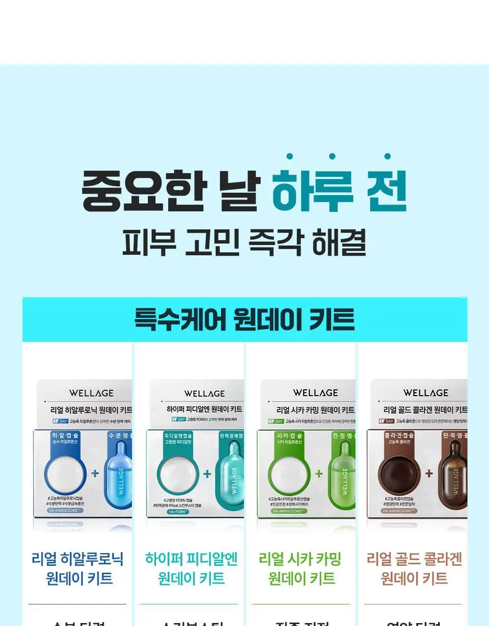 [중요한날하루전] 웰라쥬 하이퍼 PDRN 원데이키트 캡슐 앰플 1개입 상세페이지 27
